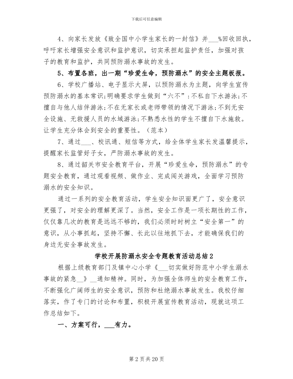 2024年学校开展防溺水安全专题教育活动总结_第2页