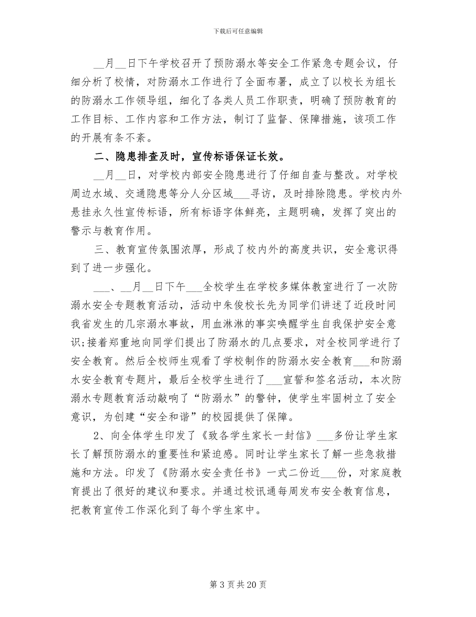 2024年学校开展防溺水安全专题教育活动总结_第3页