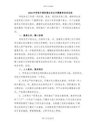 2024年学校开展防溺水安全专题教育活动总结