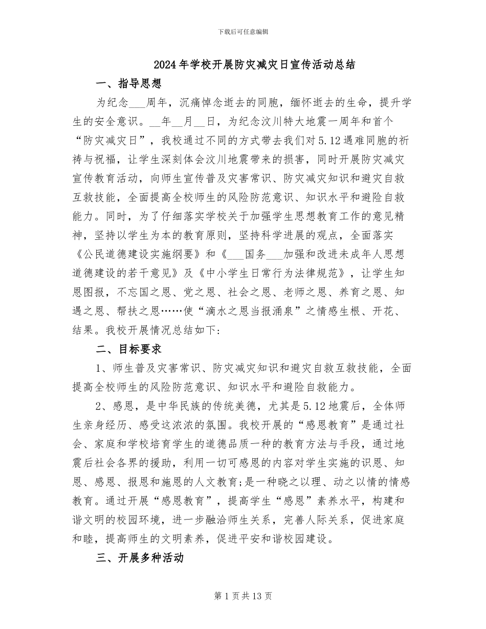 2024年学校开展防灾减灾日宣传活动总结_第1页