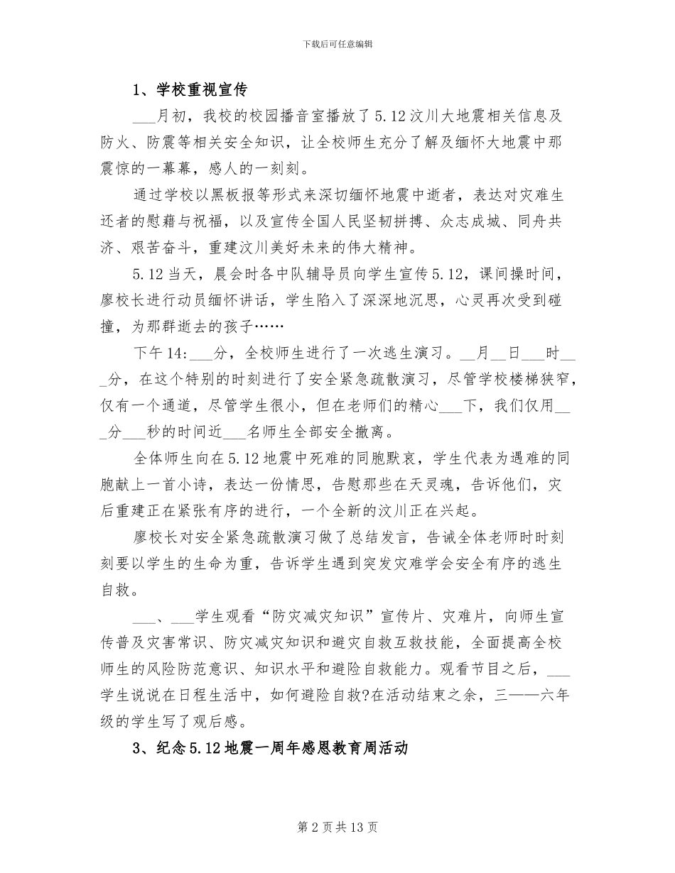 2024年学校开展防灾减灾日宣传活动总结_第2页