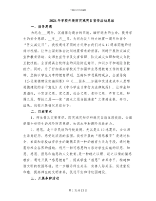 2024年学校开展防灾减灾日宣传活动总结