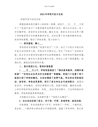 2024年学校开放日总结