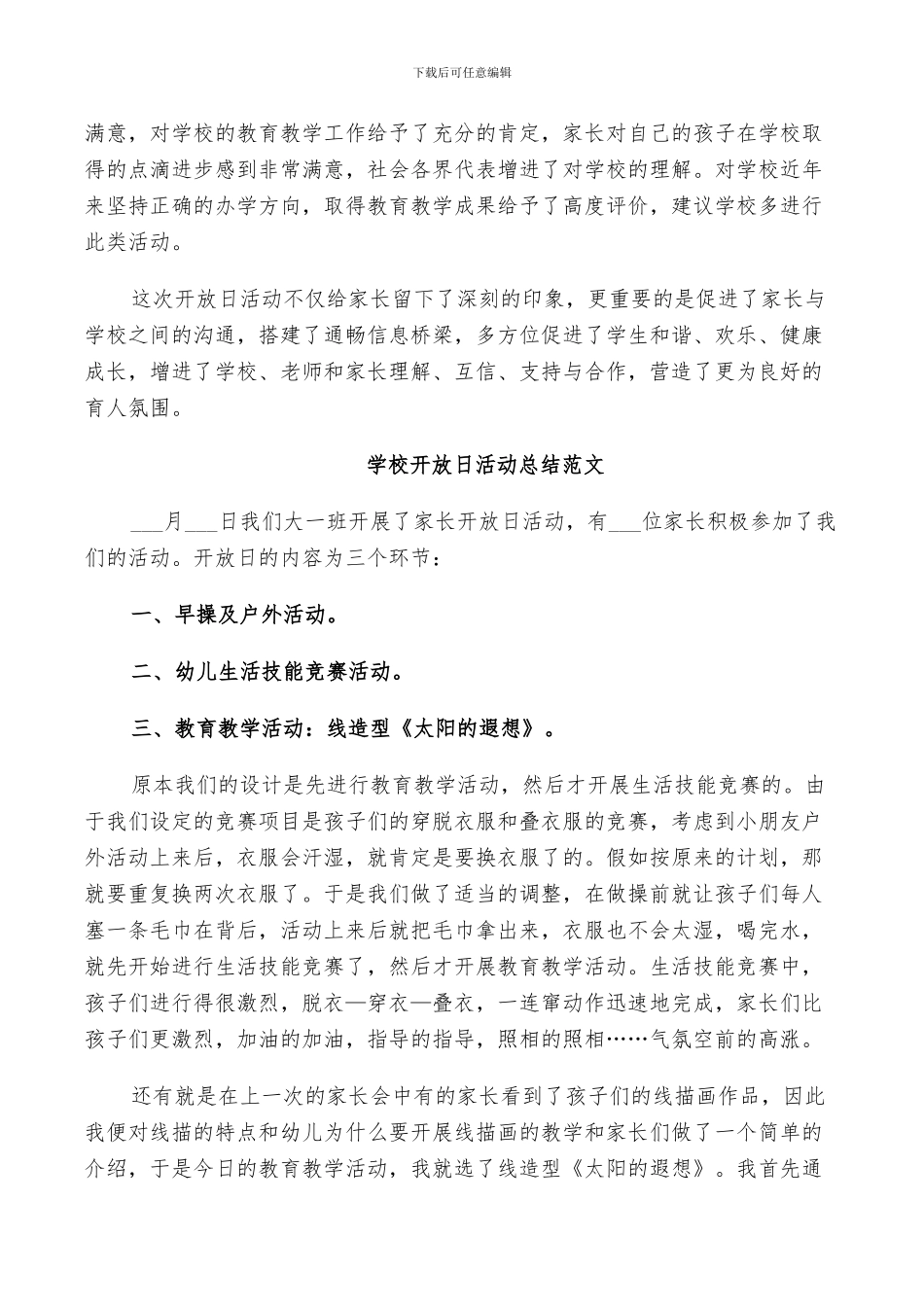 2024年学校开放日活动总结范文_第3页