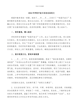 2024年学校开放日活动总结范文