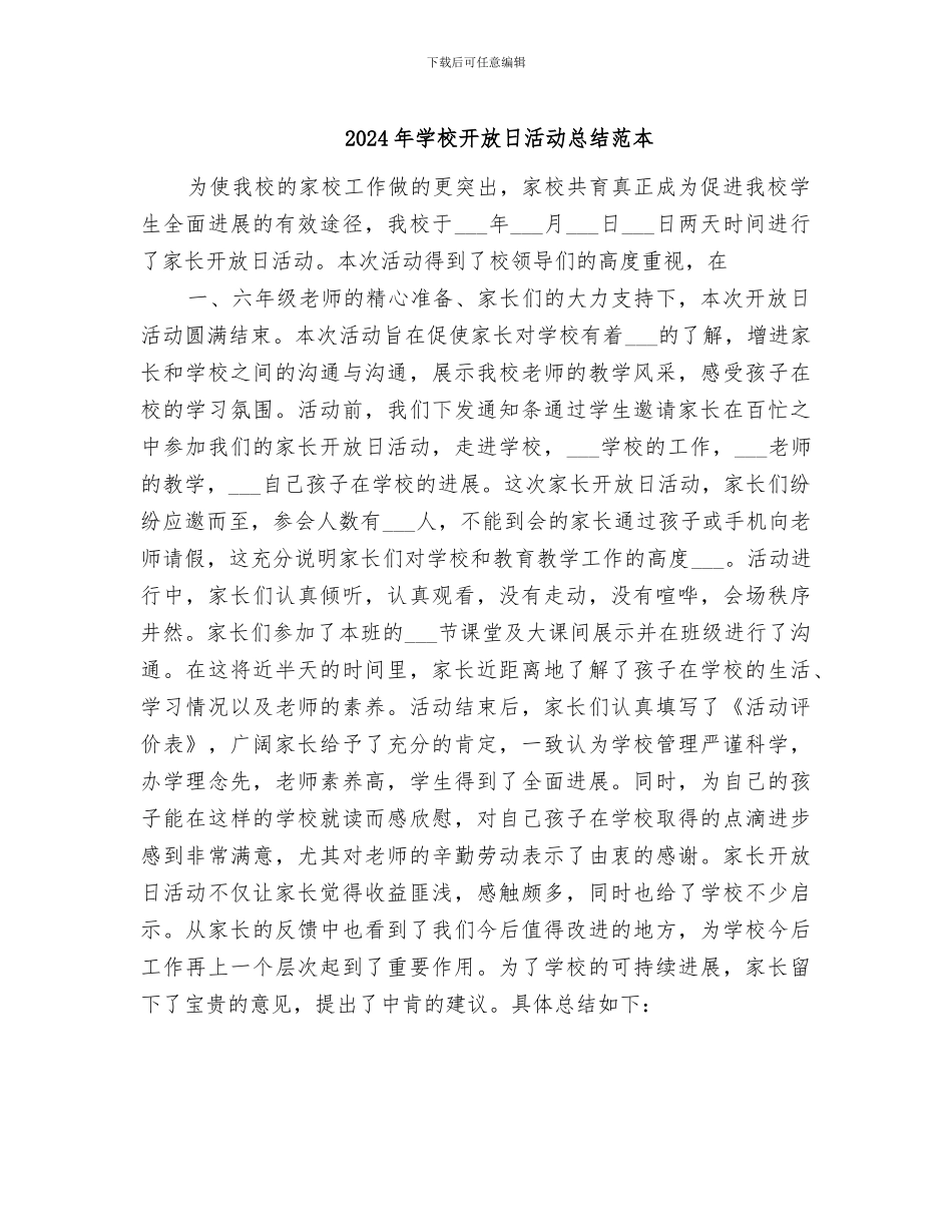 2024年学校开放日活动总结范本_第1页