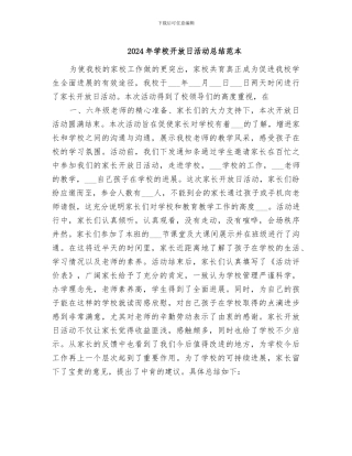 2024年学校开放日活动总结范本