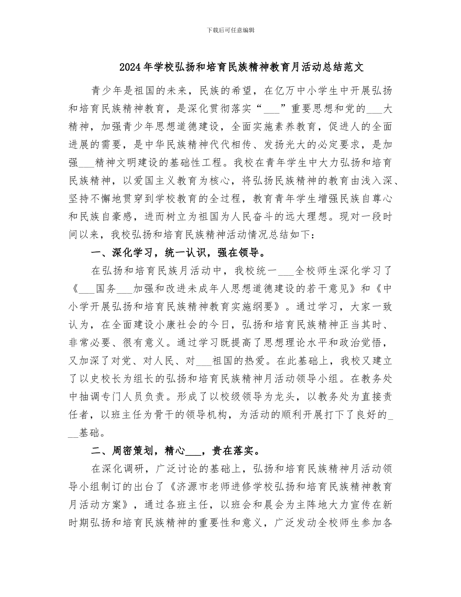 2024年学校弘扬和培育民族精神教育月活动总结范文_第1页