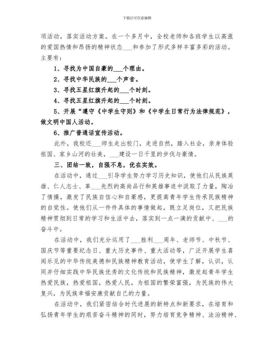2024年学校弘扬和培育民族精神教育月活动总结范文_第2页