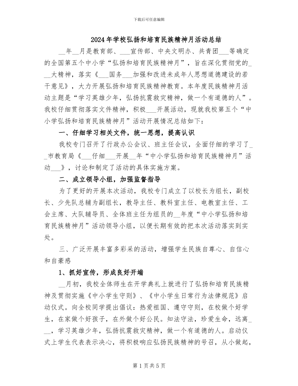 2024年学校弘扬和培育民族精神月活动总结_第1页