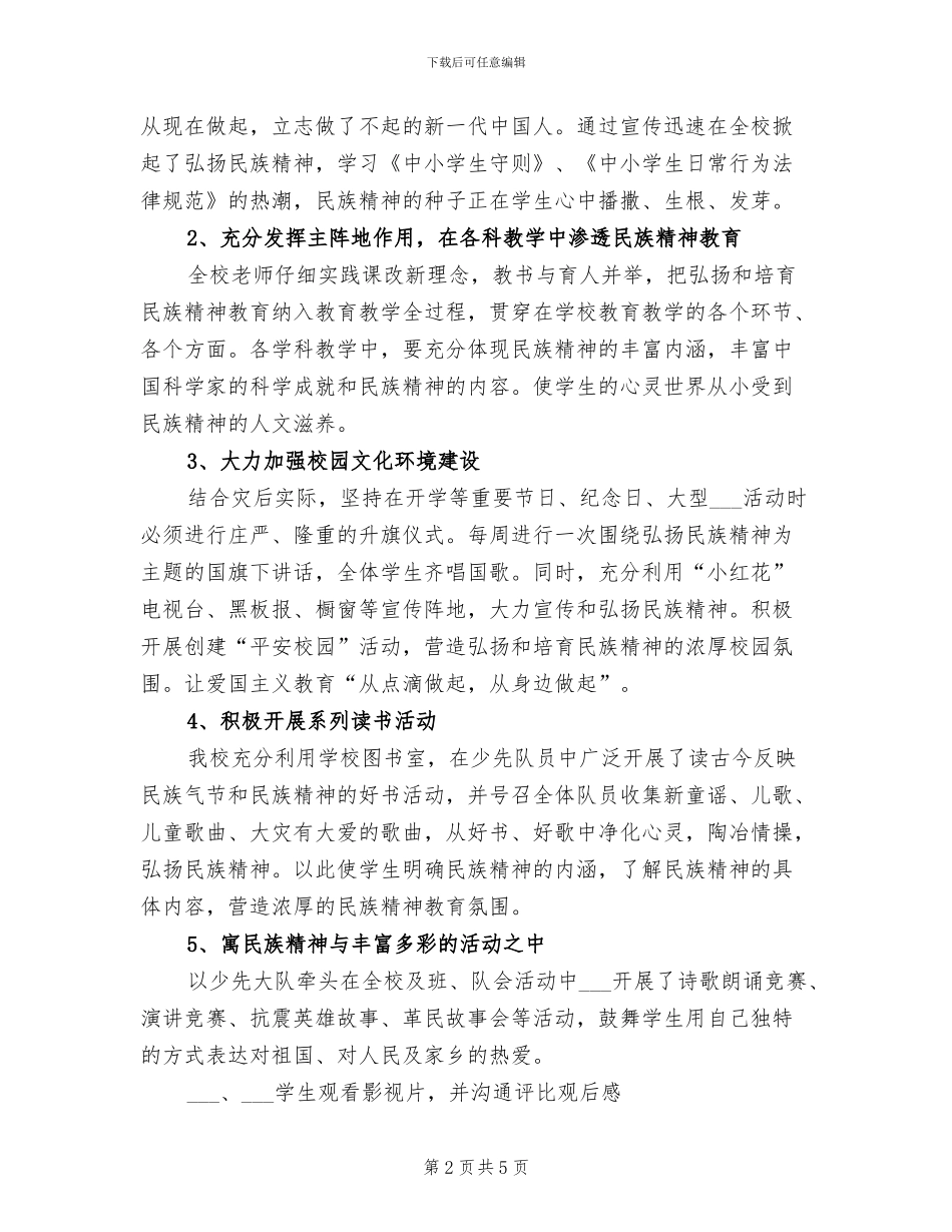 2024年学校弘扬和培育民族精神月活动总结_第2页