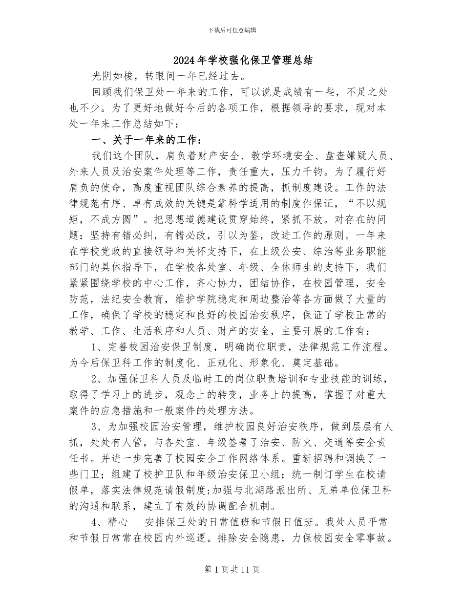 2024年学校强化保卫管理总结_第1页