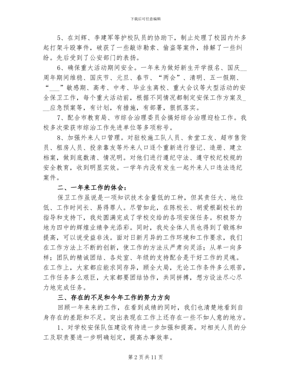 2024年学校强化保卫管理总结_第2页