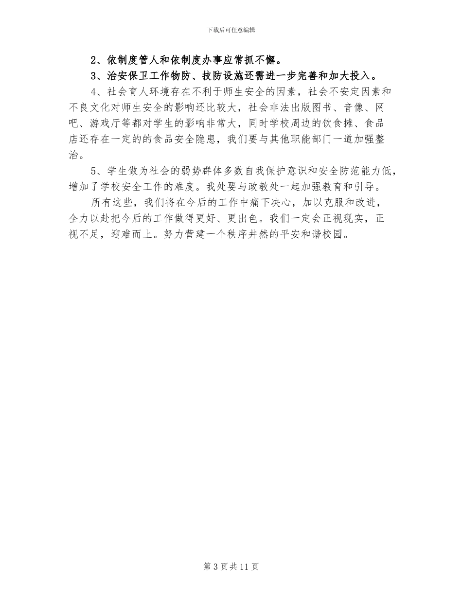 2024年学校强化保卫管理总结_第3页