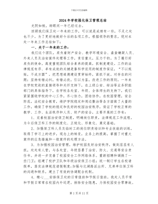 2024年学校强化保卫管理总结