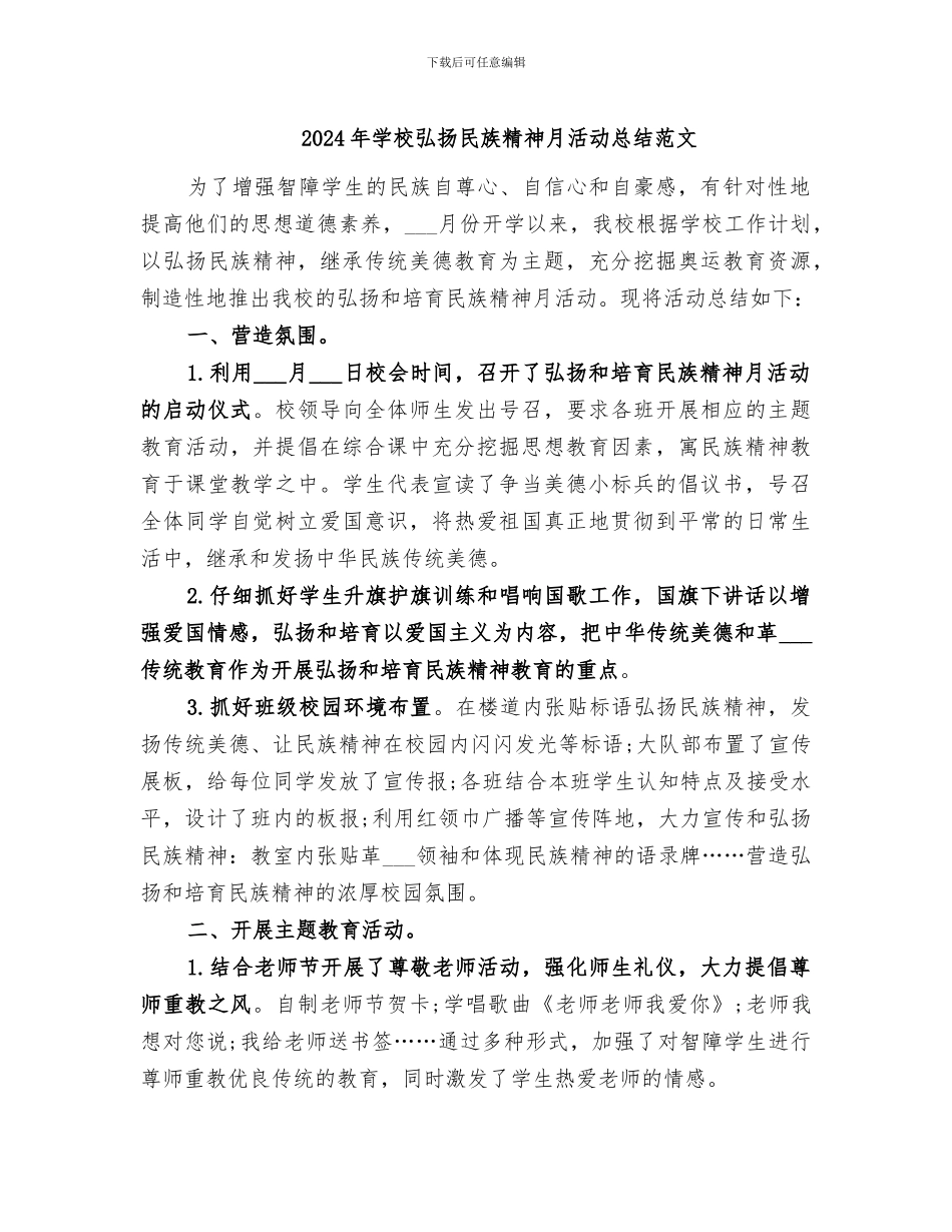 2024年学校弘扬民族精神月活动总结范文_第1页
