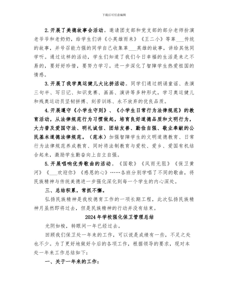 2024年学校弘扬民族精神月活动总结范文_第2页