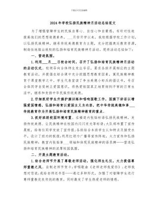 2024年学校弘扬民族精神月活动总结范文