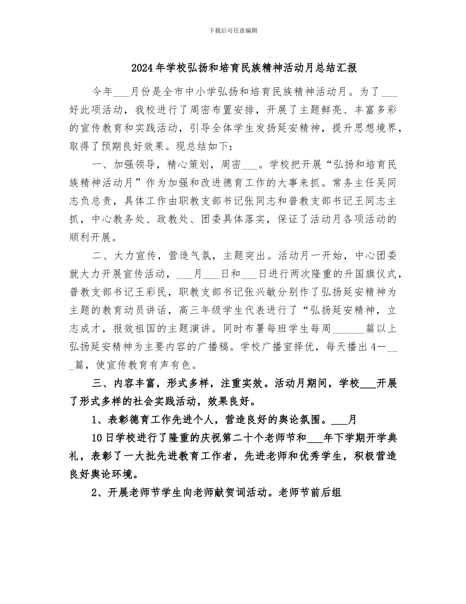 2024年学校弘扬和培育民族精神活动月总结汇报_第1页