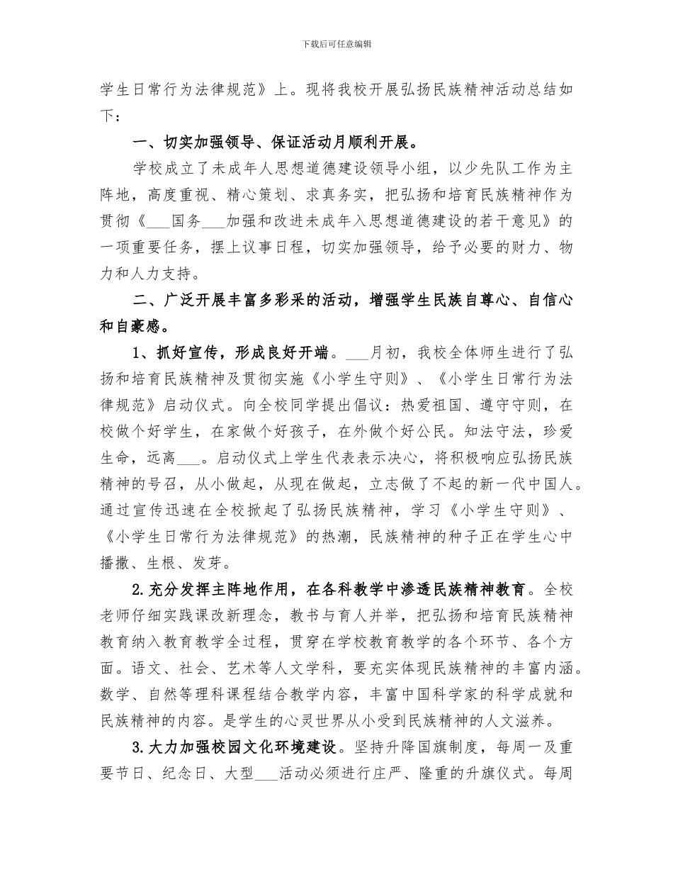 2024年学校弘扬和培育民族精神活动月总结汇报_第3页