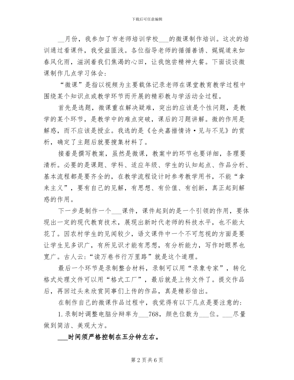 2024年学校微课培训总结心得_第2页