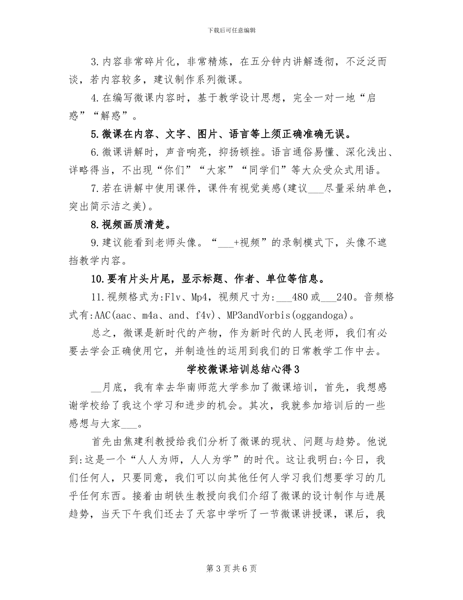 2024年学校微课培训总结心得_第3页