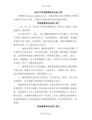 2024年学校微课培训总结心得