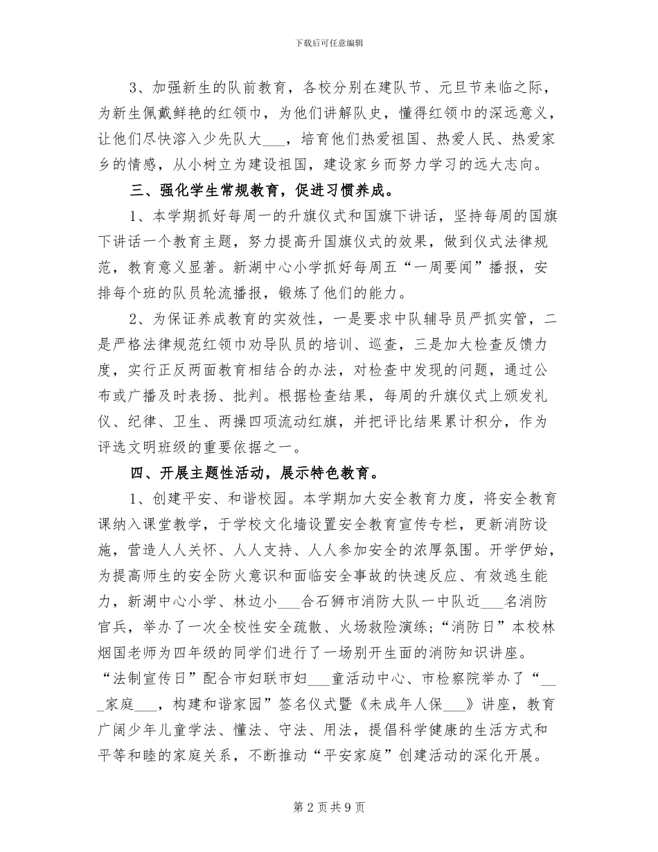 2024年学校德育、少先队工作总结_第2页