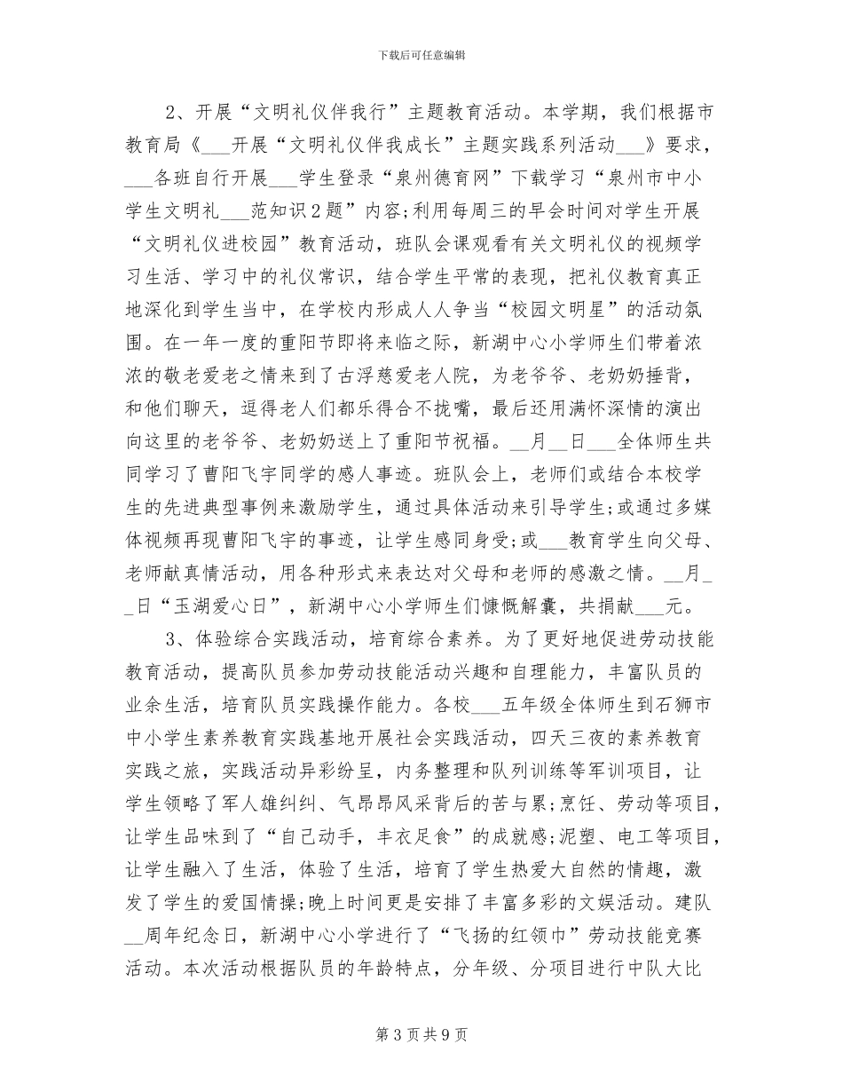 2024年学校德育、少先队工作总结_第3页