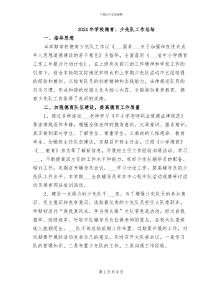 2024年学校德育、少先队工作总结