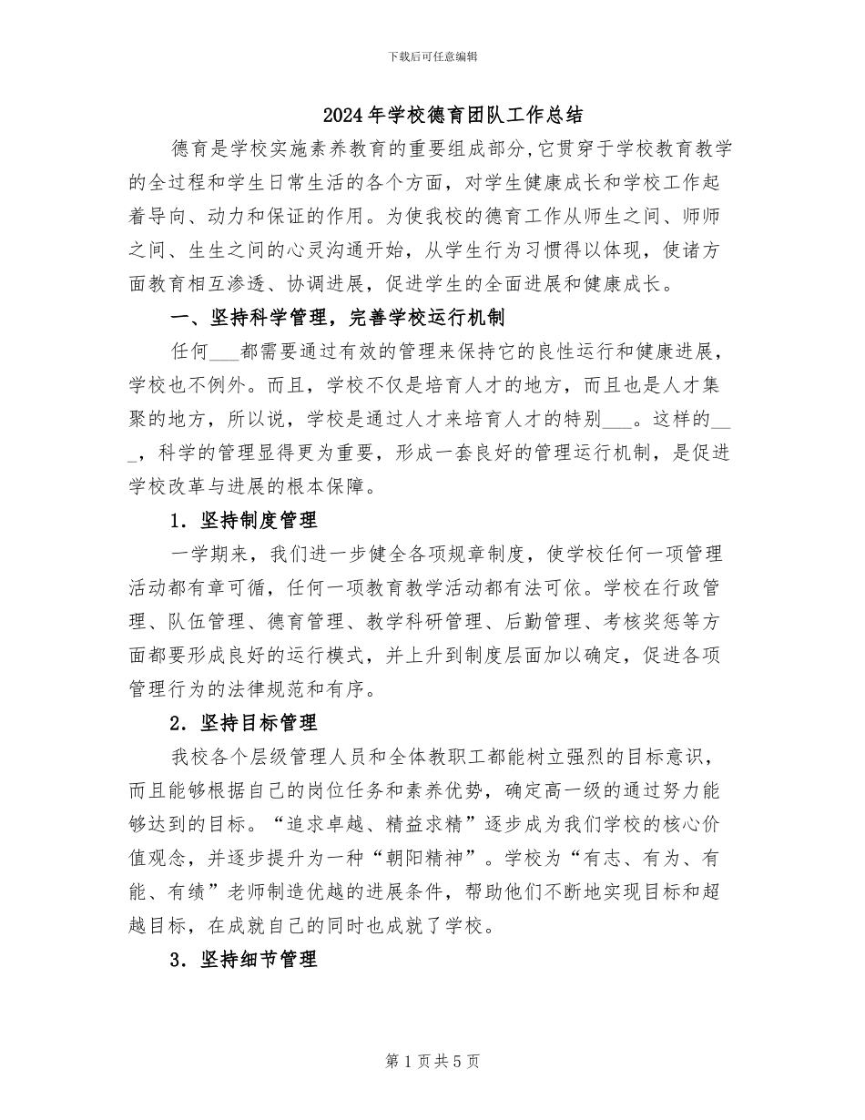 2024年学校德育团队工作总结_第1页