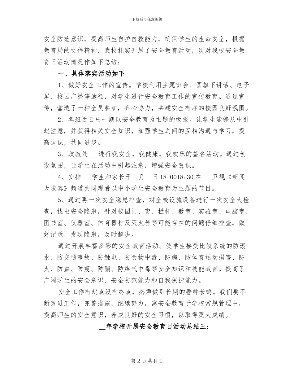2024年学校开展安全教育日活动总结_第2页