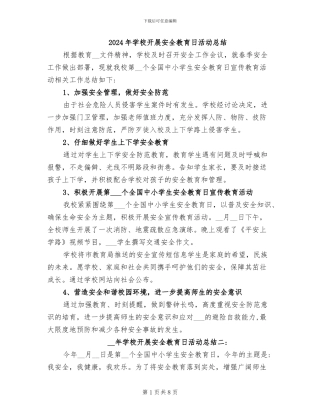 2024年学校开展安全教育日活动总结