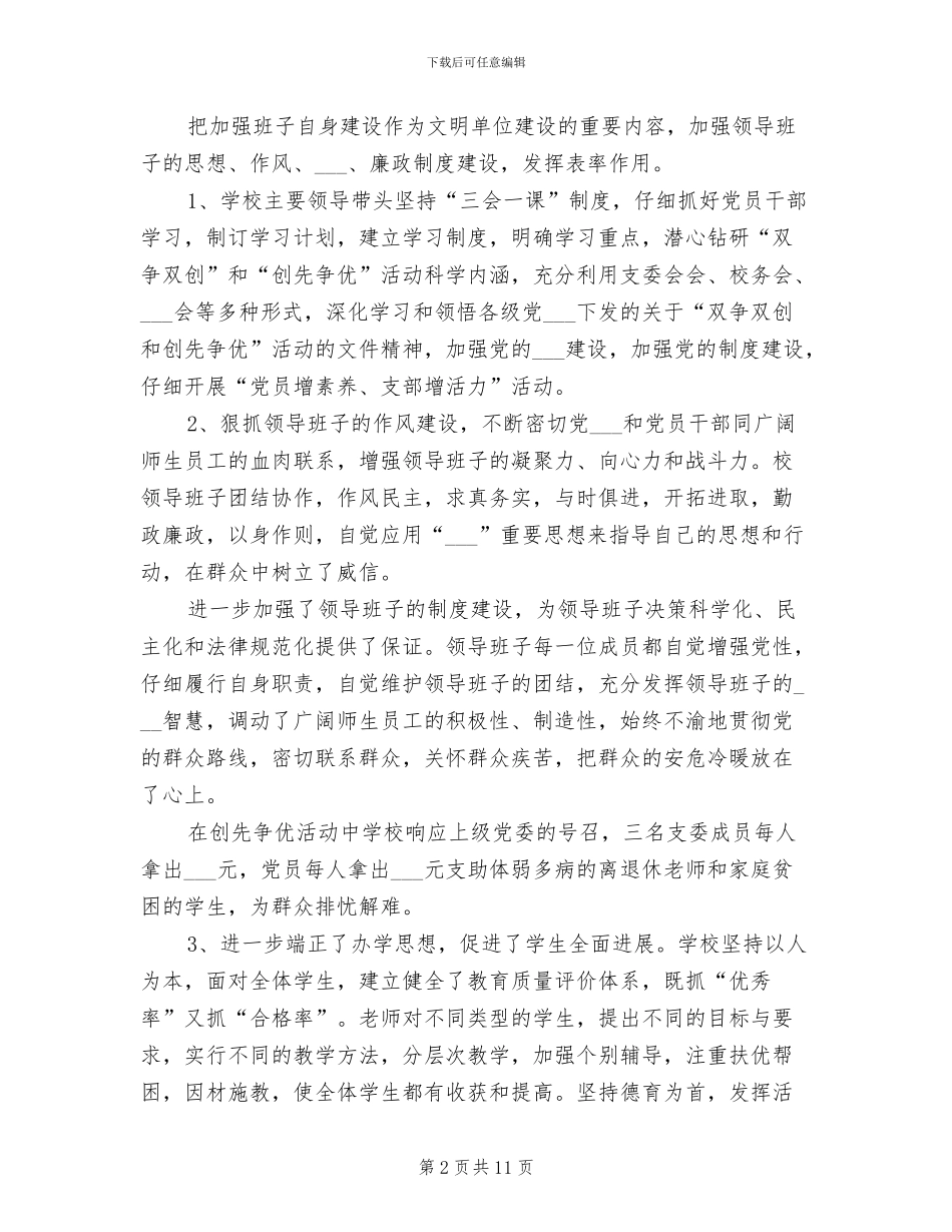 2024年学校开展文明单位创建活动工作总结范文_第2页