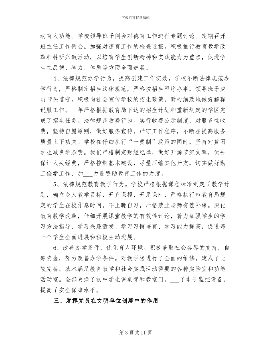 2024年学校开展文明单位创建活动工作总结范文_第3页