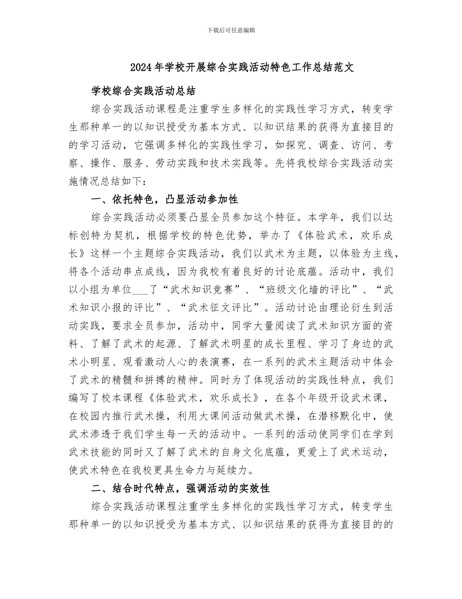 2024年学校开展综合实践活动特色工作总结范文_第1页
