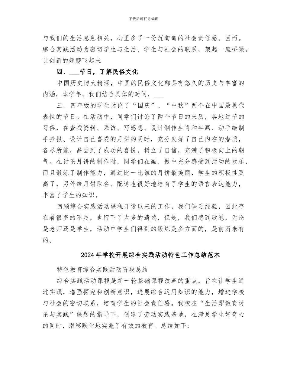 2024年学校开展综合实践活动特色工作总结范文_第3页