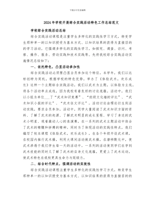 2024年学校开展综合实践活动特色工作总结范文
