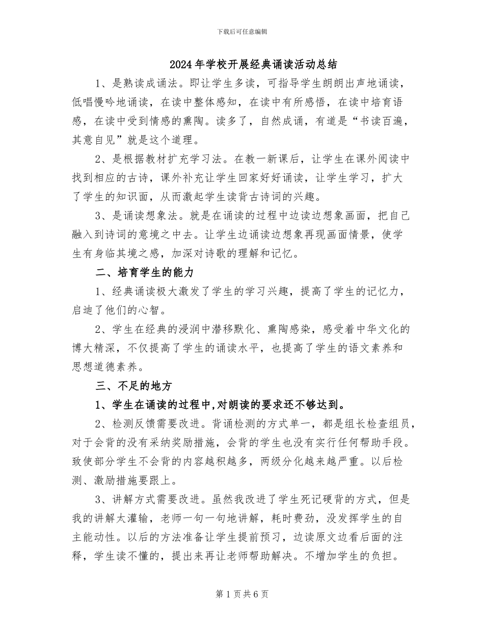 2024年学校开展经典诵读活动总结_第1页