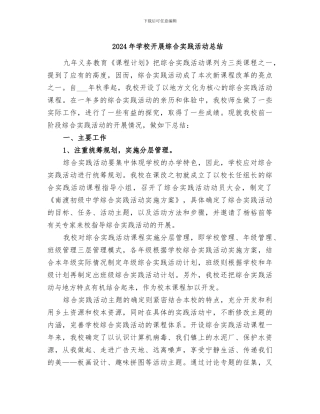 2024年学校开展综合实践活动总结