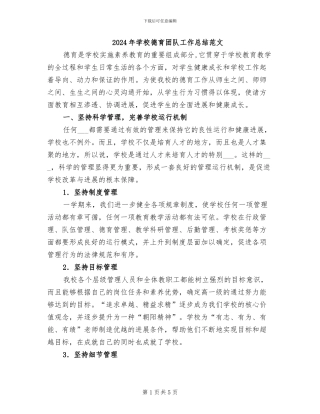 2024年学校德育团队工作总结范文