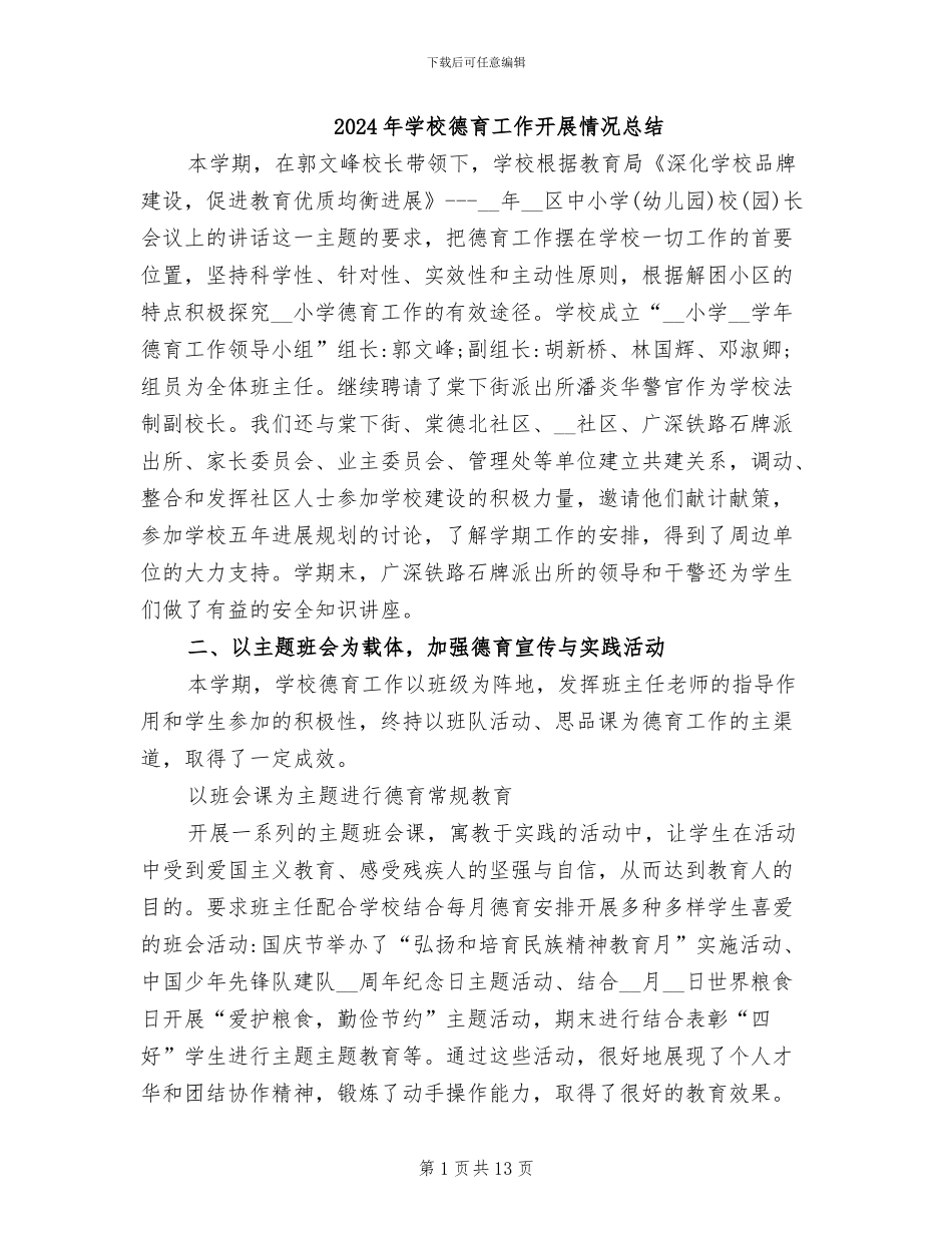 2024年学校德育工作开展情况总结_第1页