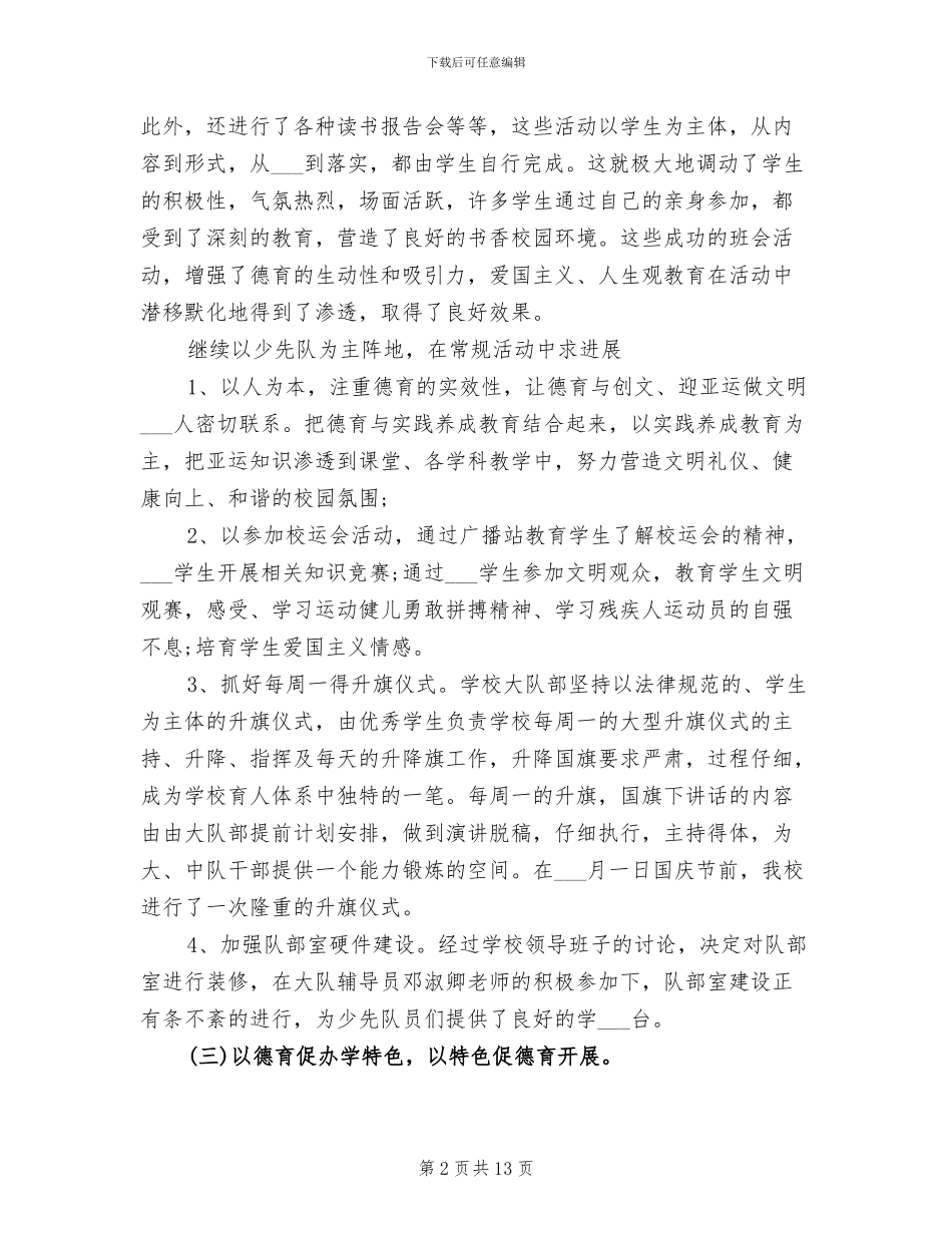 2024年学校德育工作开展情况总结_第2页