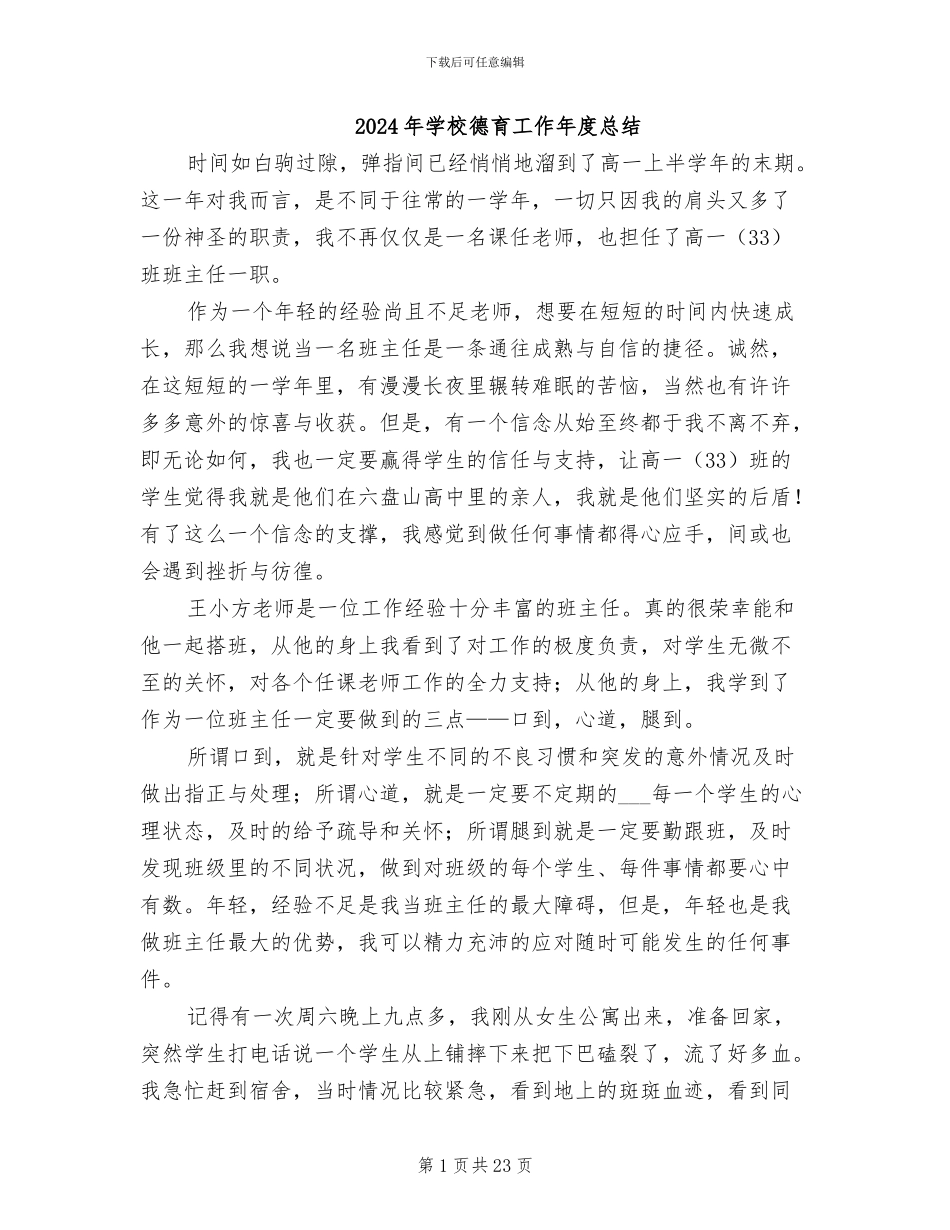 2024年学校德育工作年度总结_第1页