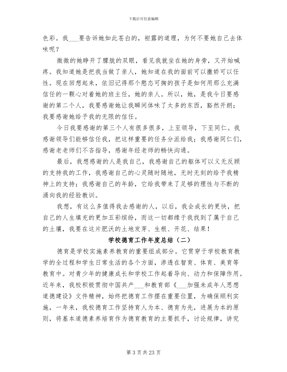 2024年学校德育工作年度总结_第3页