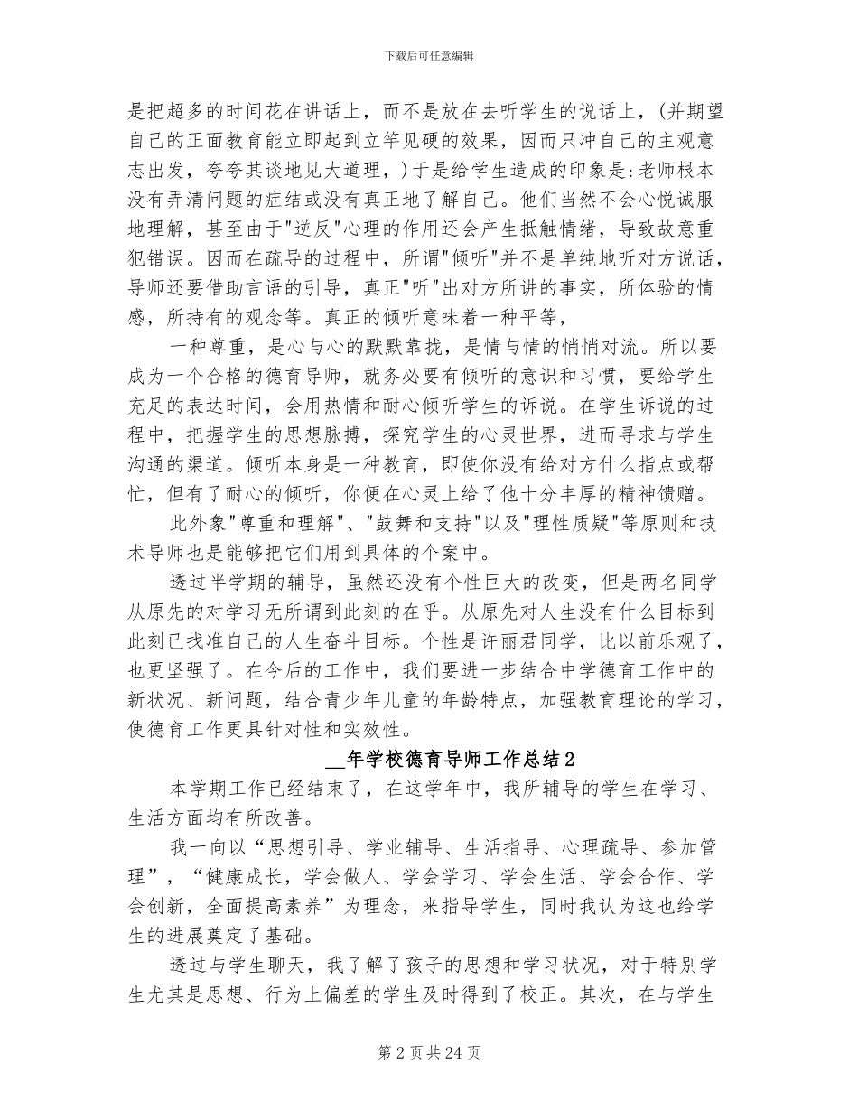 2024年学校德育导师工作总结_第2页
