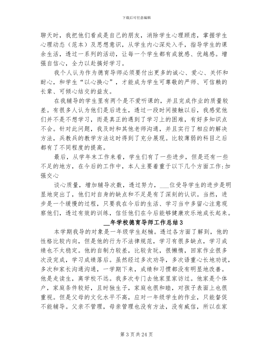 2024年学校德育导师工作总结_第3页