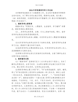 2024年学校德育导师工作总结