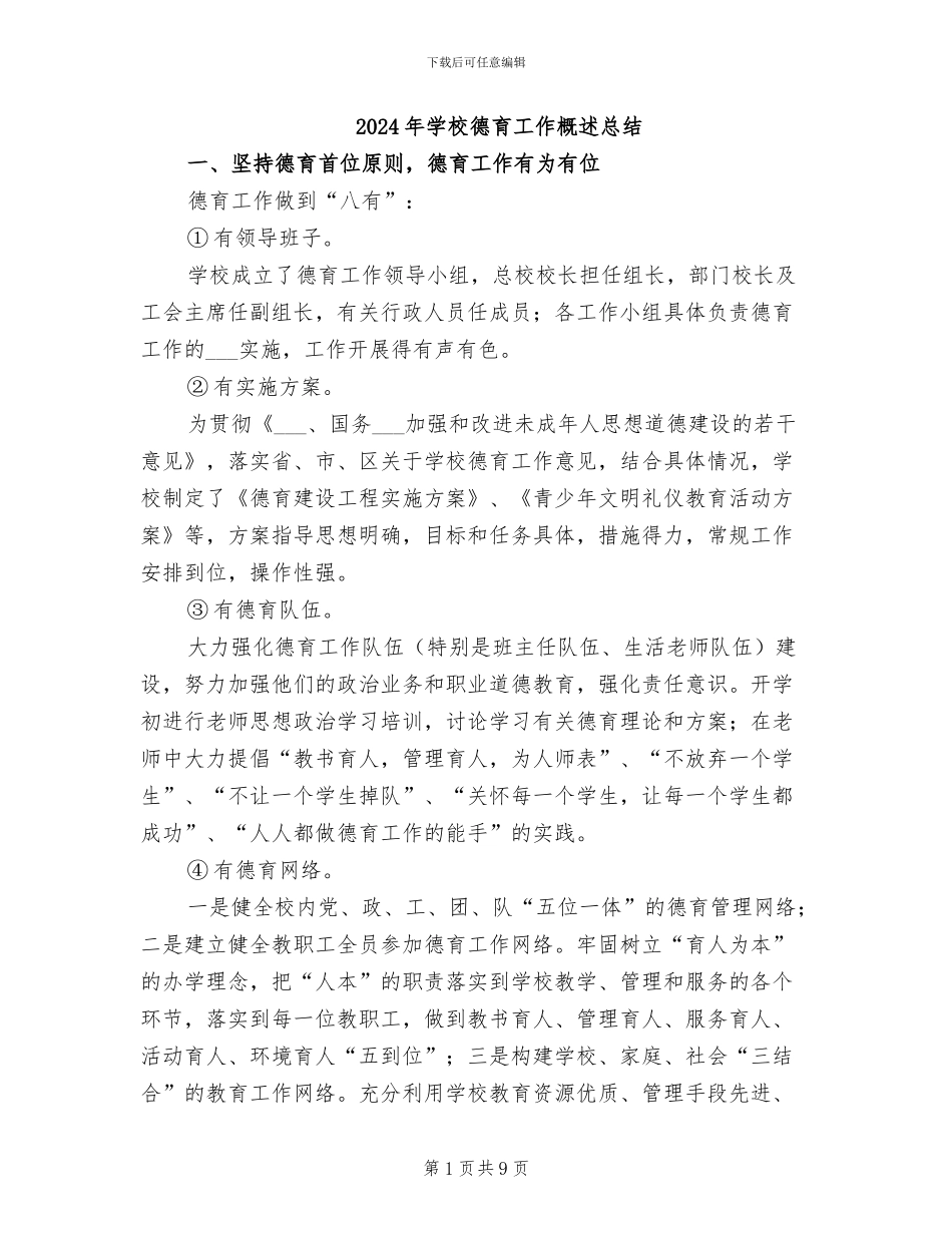 2024年学校德育工作概述总结_第1页