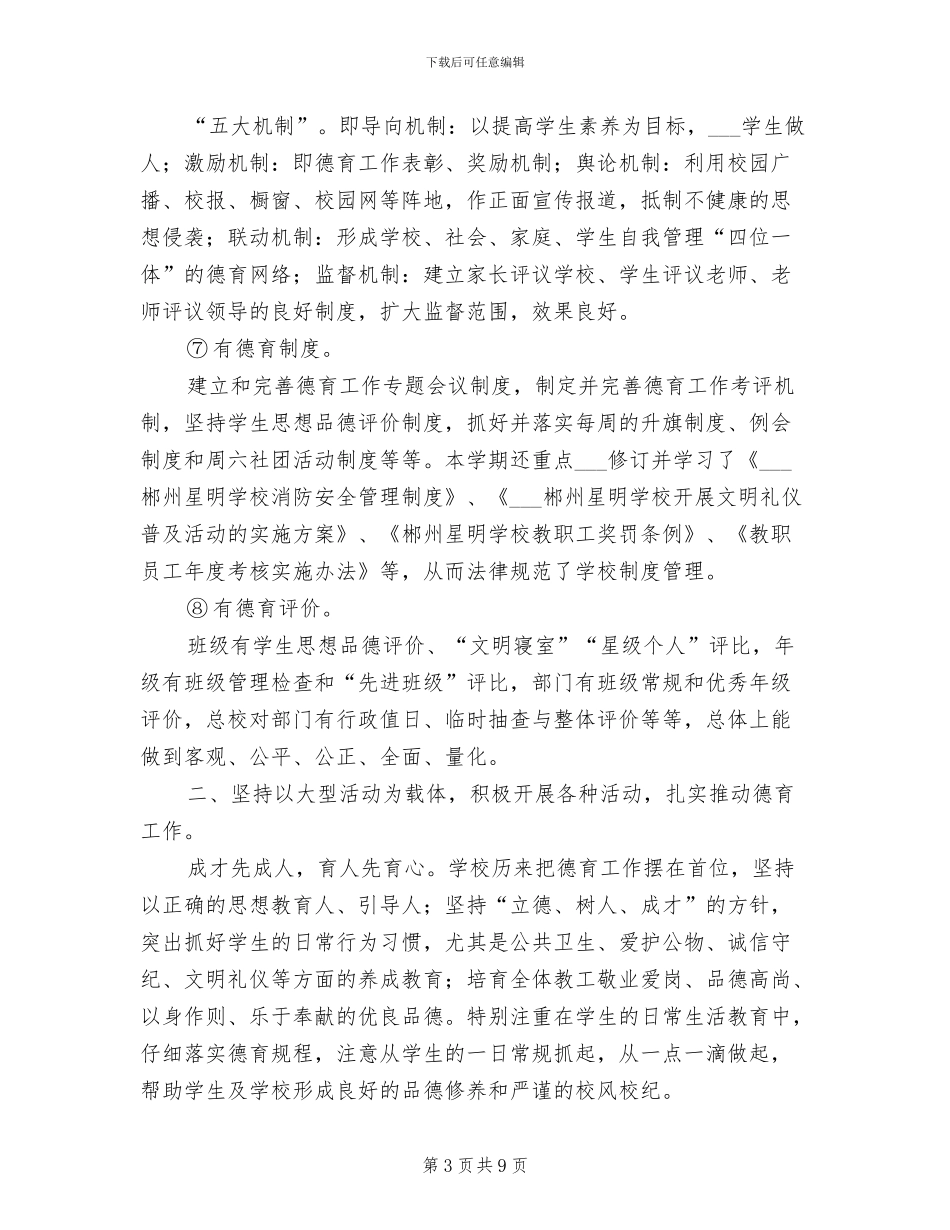 2024年学校德育工作概述总结_第3页